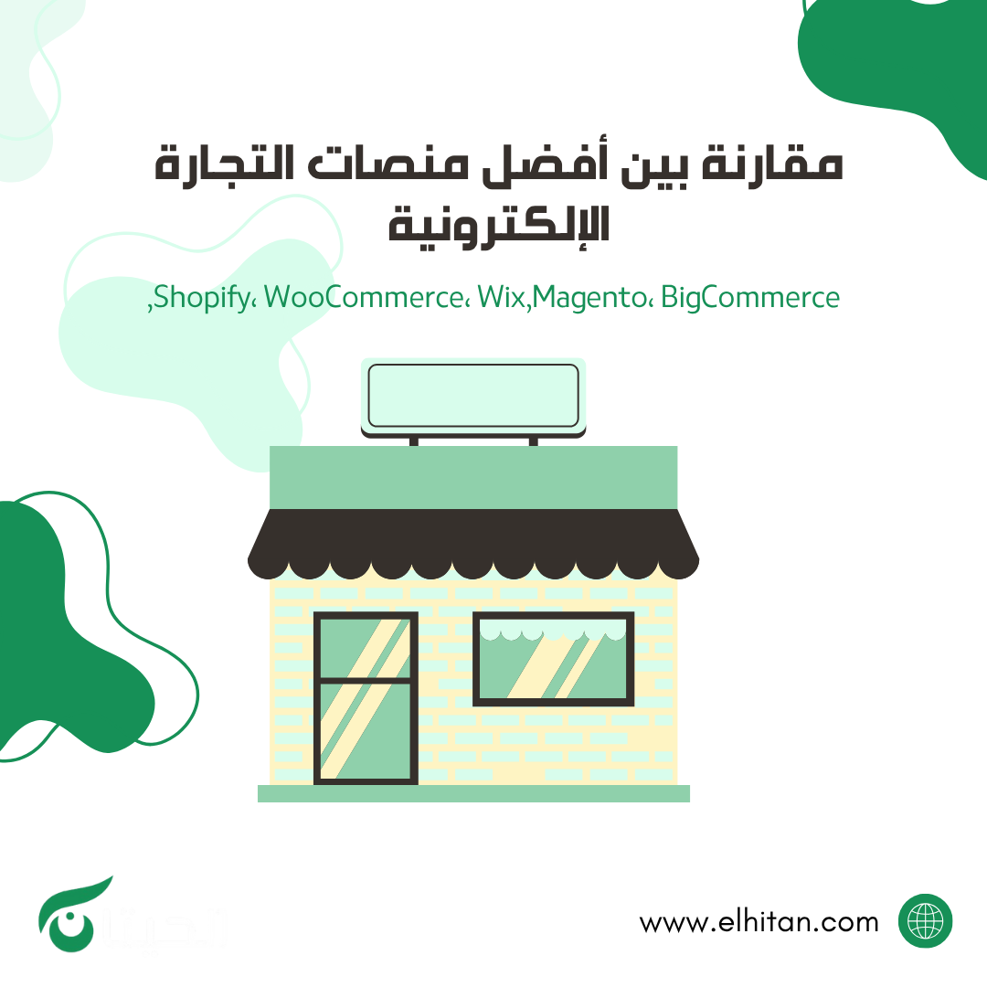 مقارنة بين أفضل منصات التجارة الإلكترونية: Shopify، WooCommerce، Wix، Magento، BigCommerce
